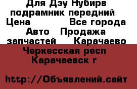 Для Дэу Нубирв подрамник передний › Цена ­ 3 500 - Все города Авто » Продажа запчастей   . Карачаево-Черкесская респ.,Карачаевск г.